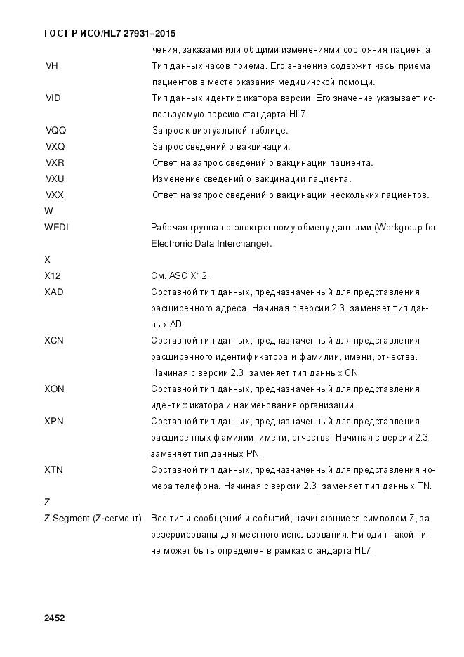 ГОСТ Р ИСО/HL 7 27931-2015, страница 2459